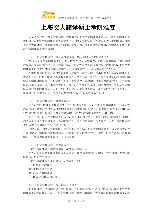 上海交大翻译硕士考研难度