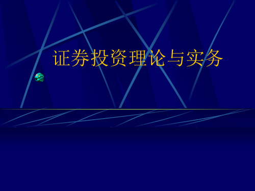 证券投资理论与实务汇总