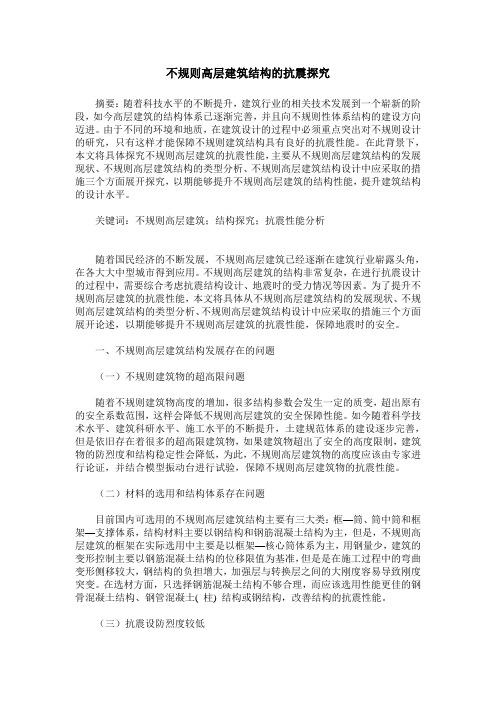 不规则高层建筑结构的抗震探究