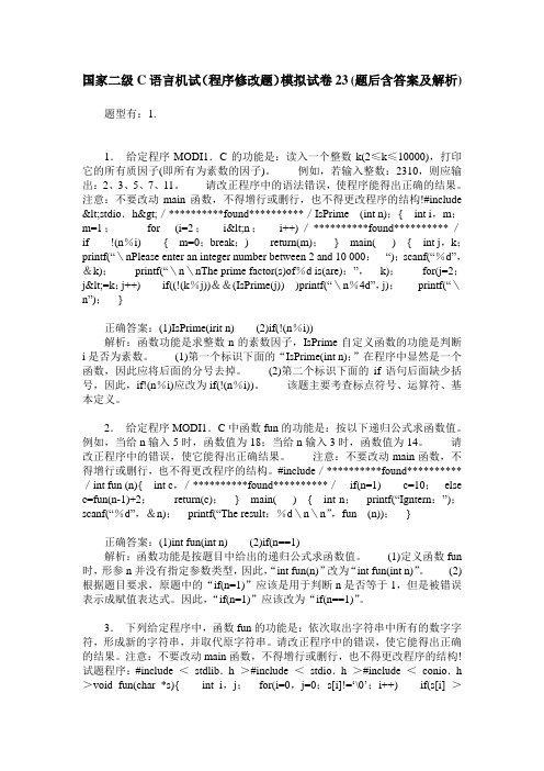 国家二级C语言机试(程序修改题)模拟试卷23(题后含答案及解析)