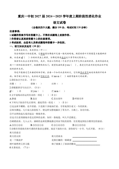 重庆市第一中学校2024-2025学年七年级上学期第一次月考语文试题(含答案)