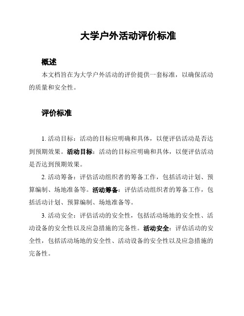 大学户外活动评价标准