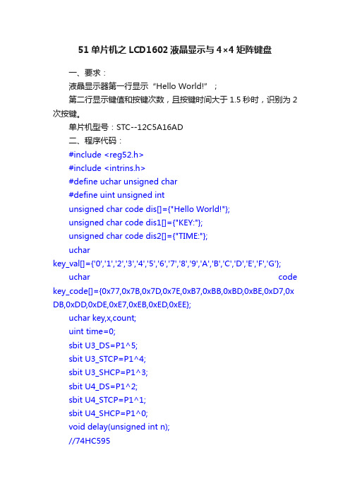 51单片机之LCD1602液晶显示与4×4矩阵键盘