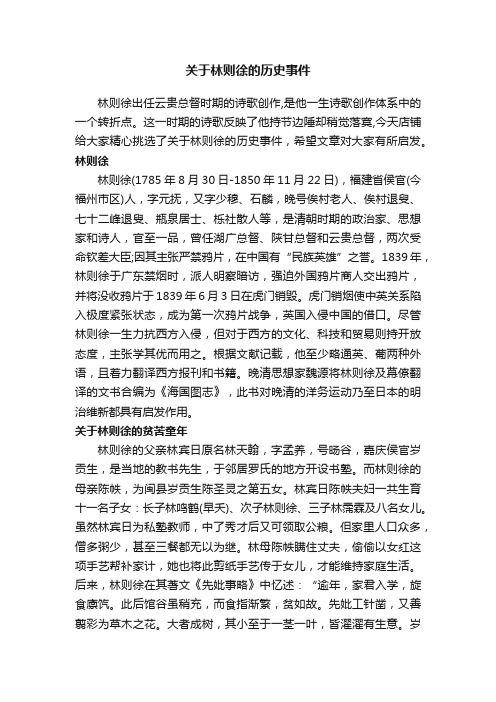 关于林则徐的历史事件