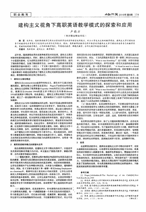 建构主义视角下高职英语教学模式的探索和应用