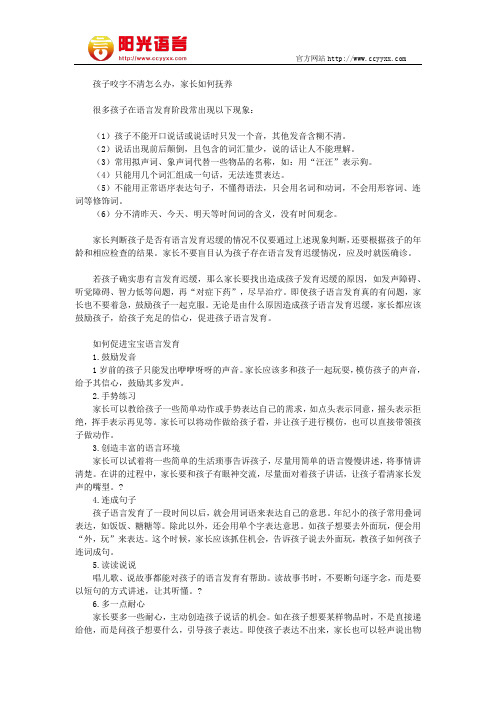 孩子咬字不清怎么办,家长如何抚养 阳光语言矫正学校