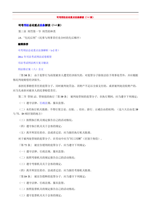 司考刑法总论重点法条解读(3-4章)