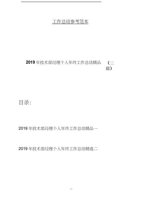 2019年技术部经理个人年终工作总结精品(二篇)