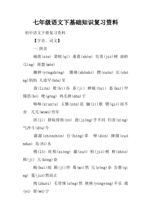 七年级语文下基础知识复习资料