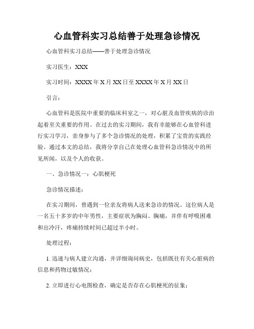 心血管科实习总结善于处理急诊情况