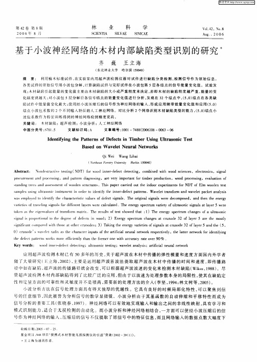 基于小波神经网络的木材内部缺陷类型识别的研究