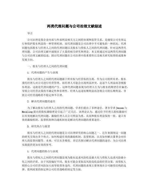 两类代理问题与公司治理文献综述