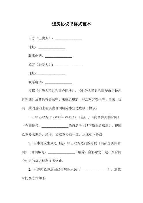 退房协议书格式范本