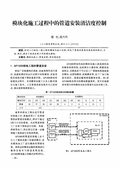 模块化施工过程中的管道安装清洁度控制