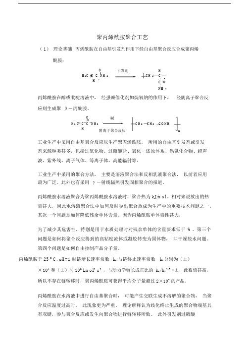 聚丙烯酰胺合成工艺.docx