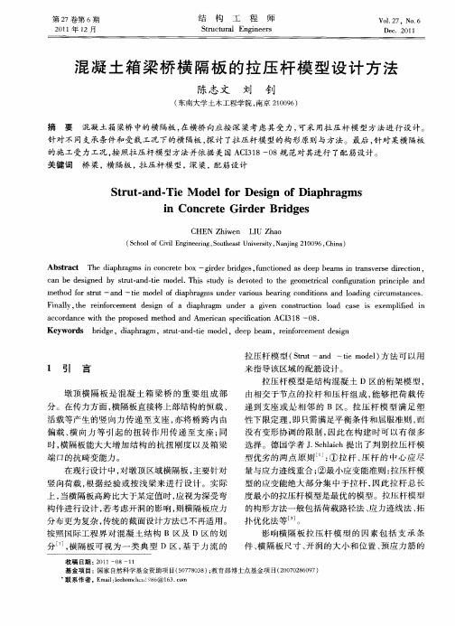 混凝土箱梁桥横隔板的拉压杆模型设计方法