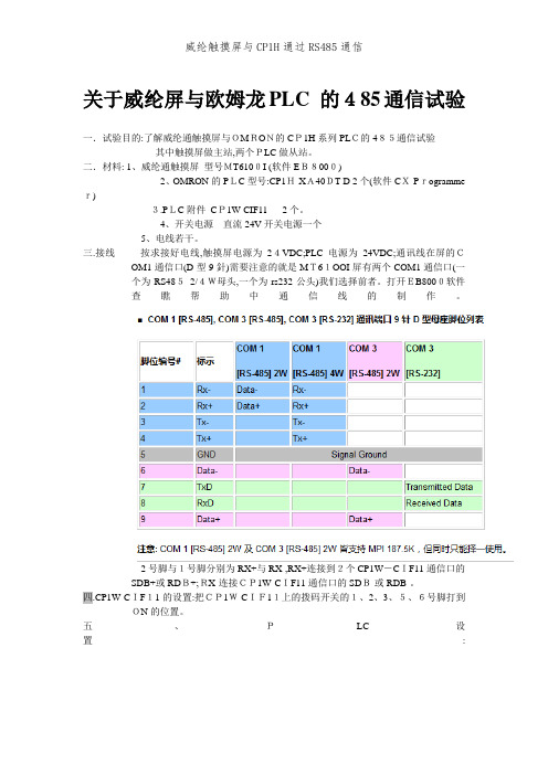 威纶触摸屏与CP1H通过RS485通信