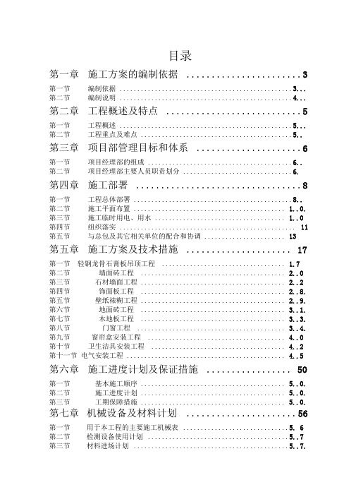 样板间精装修的施工组织设计