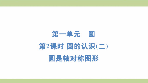 北师大版六年级上册数学 1-2圆的认识(二)圆是轴对称图形 知识点梳理重点题型练习课件