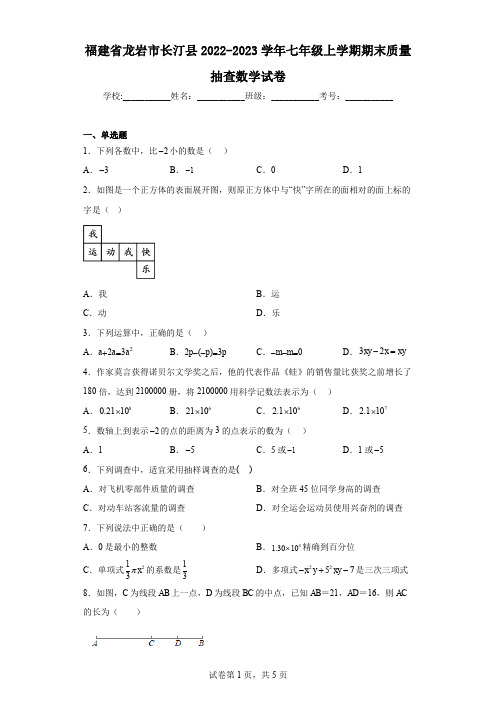 福建省龙岩市长汀县2022-2023学年七年级上学期期末质量抽查数学试卷