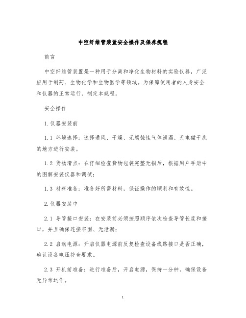 中空纤维管装置安全操作及保养规程