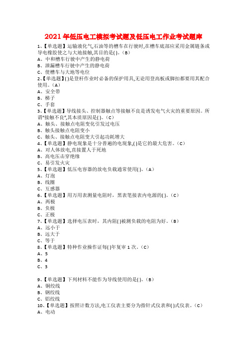 2021年低压电工模拟考试题及低压电工作业考试题库