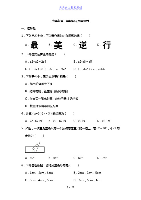 最新2022学年第二学期七年级数学下册期末试卷 (解析版)