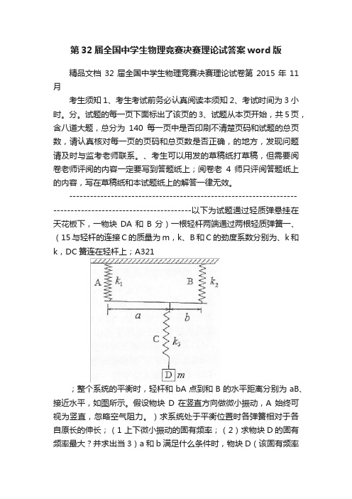 第32届全国中学生物理竞赛决赛理论试答案word版