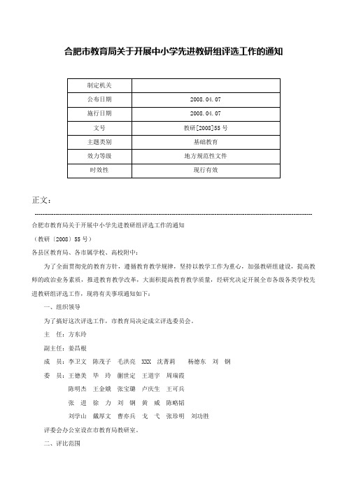 合肥市教育局关于开展中小学先进教研组评选工作的通知-教研[2008]55号