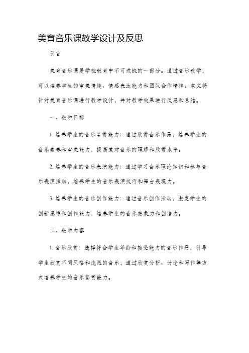 美育音乐课教学设计及反思