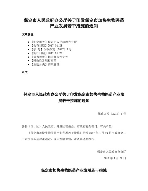 保定市人民政府办公厅关于印发保定市加快生物医药产业发展若干措施的通知