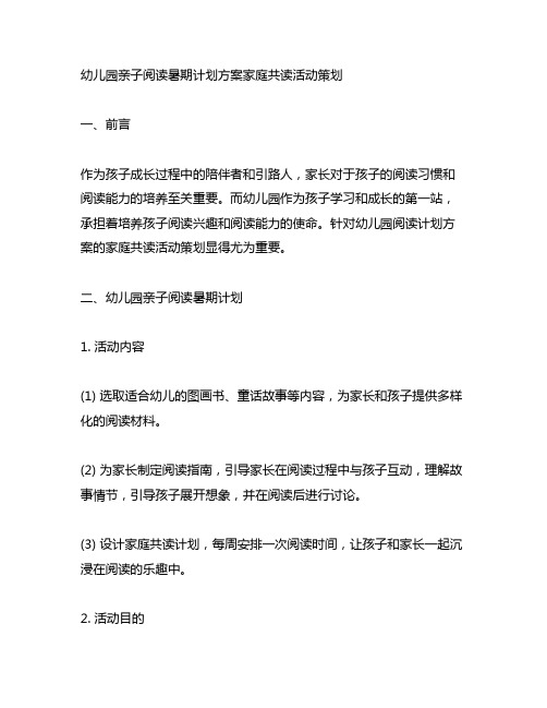 幼儿园亲子阅读暑期计划方案家庭共读活动策划