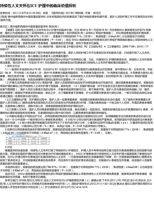 持续性人文关怀在ICU 护理中的临床价值探析