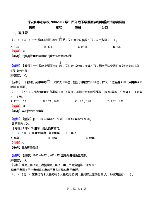 保安乡中心学校2018-2019学年四年级下学期数学期中模拟试卷含解析