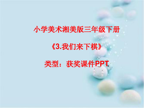 小学美术湘美版三年级下册《3.我们来下棋》课件PPTA001