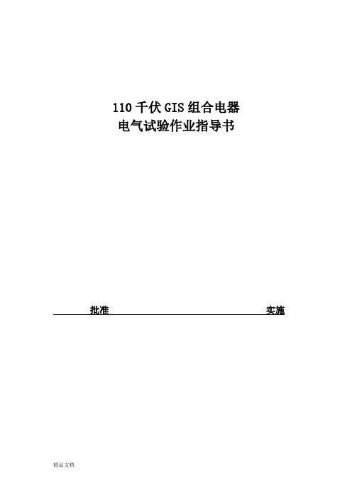 110kV GIS组合电器(含PT)试验作业指导书