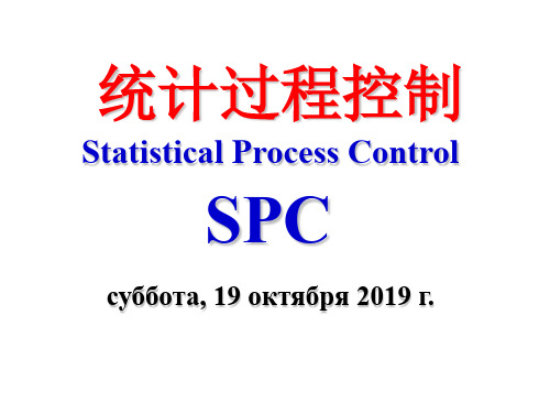 统计过程控制SPC教材(PPT 258页)