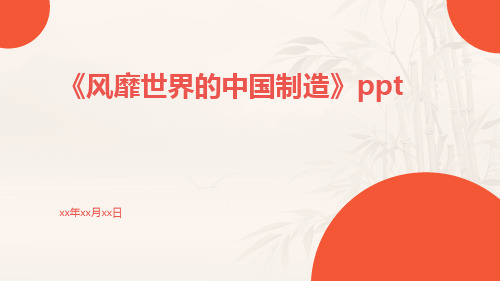 《风靡世界的中国制造》ppt