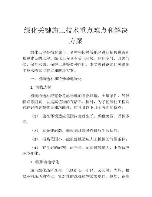 绿化关键施工技术重点难点和解决方案