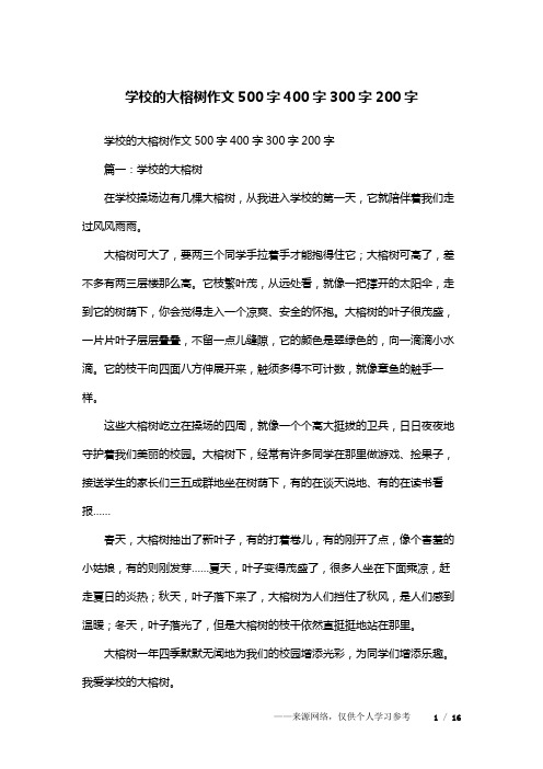 学校的大榕树作文500字400字300字200字