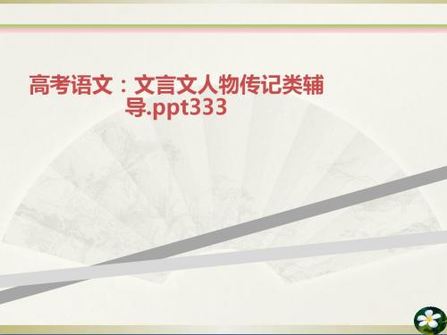 高考语文：文言文人物传记类辅导.ppt333