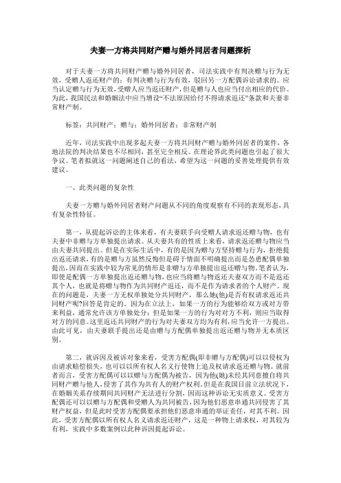 夫妻一方将共同财产赠与婚外同居者问题探析