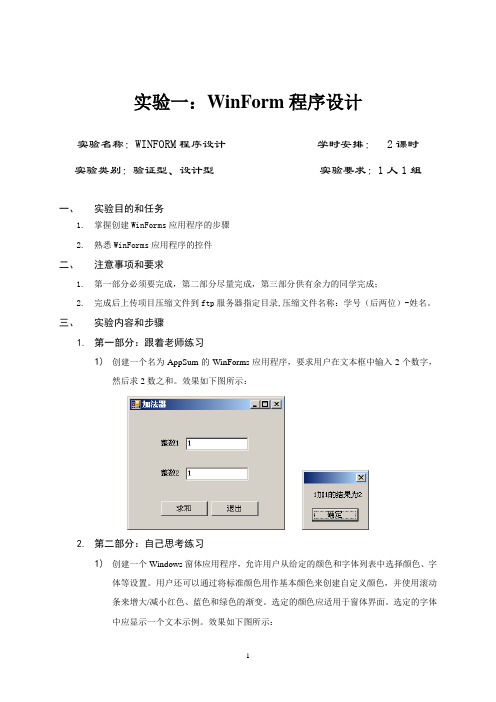 实验1：WinForm程序设计