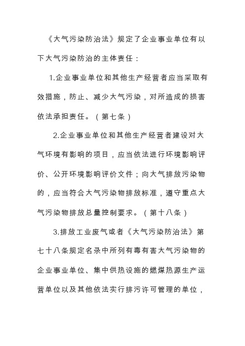 《大气污染防治法》规定了企业事业单位有以下大气污染防治的主体责任