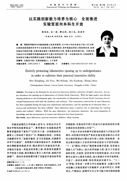 以实践创新能力培养为核心全面推进实验室面向本科生开放