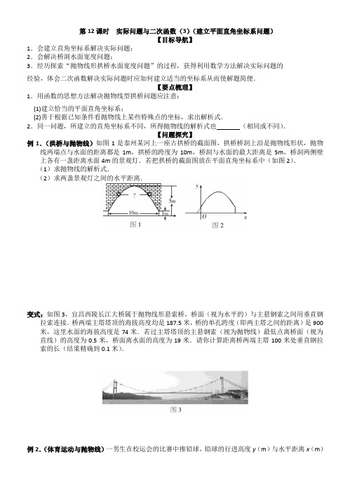 第26章第12课时实际问题与二次函数(建立平面直角坐标系问题)