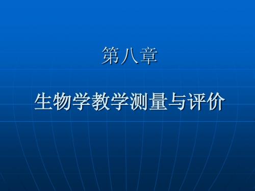 第八章  生物学教学测量与评价