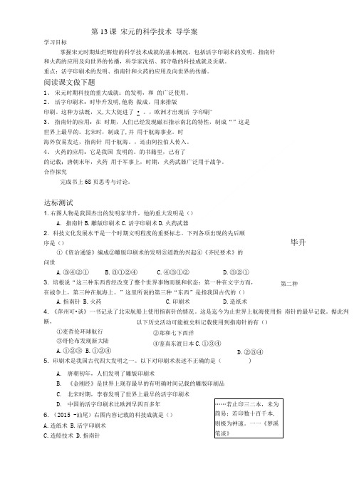 【附答案】中华书局版七年级下册历史：第13课+宋元的科学技术+导学案.doc