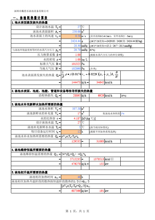 《泳池耗热量及加热设备选型计算表》