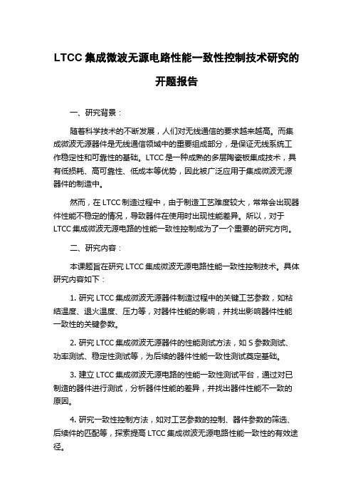 LTCC集成微波无源电路性能一致性控制技术研究的开题报告